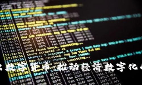 央行推出数字货币：推动经济数字化的下一步