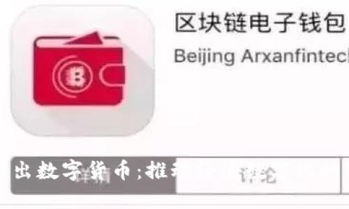 央行推出数字货币：推动经济数字化的下一步