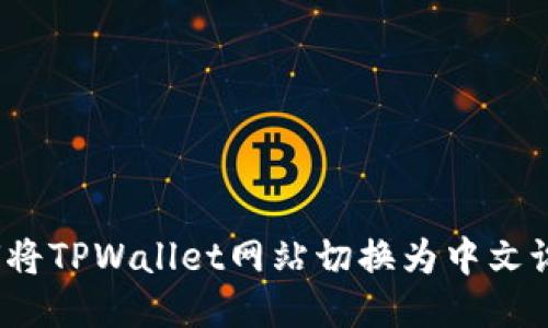 如何将TPWallet网站切换为中文设置？