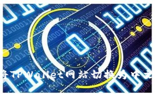 如何将TPWallet网站切换为中文设置？