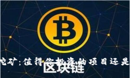 TPWallet挖矿：值得你投资的项目还是一场骗局？
