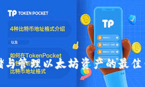 安全存储与管理以太坊资产的最佳钱包推荐