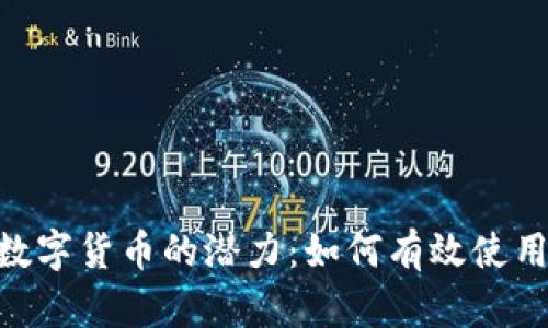 解锁满星云数字货币的潜力：如何有效使用、投资与交易
