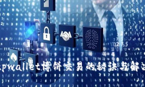 畅享tpwallet博饼交易的秘诀与解决方案