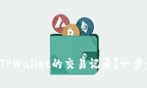 如何追踪和分析TPWallet的交易记录？一步步教你轻松掌握！