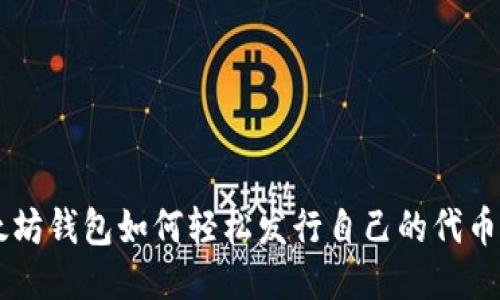 以太坊钱包如何轻松发行自己的代币货币