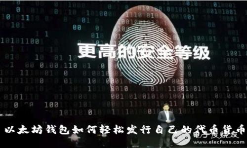 以太坊钱包如何轻松发行自己的代币货币