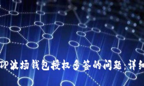 解决TP波场钱包授权多签的问题：详细指南