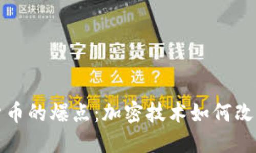 揭晓数字货币的爆点：加密技术如何改变未来金融