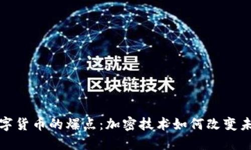 揭晓数字货币的爆点：加密技术如何改变未来金融