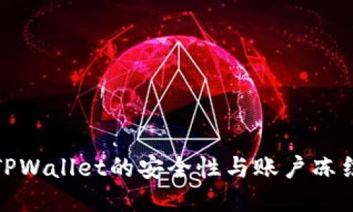 探讨TPWallet的安全性与账户冻结问题