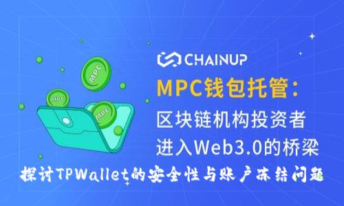 探讨TPWallet的安全性与账户冻结问题
