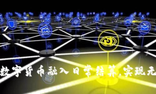 如何将数字货币融入日常结算，实现无缝支付
