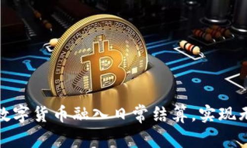 如何将数字货币融入日常结算，实现无缝支付