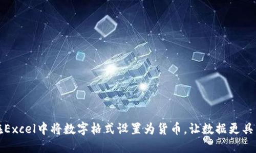 如何在Excel中将数字格式设置为货币，让数据更具专业感