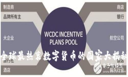 全球最热衷数字货币的国家大揭秘
