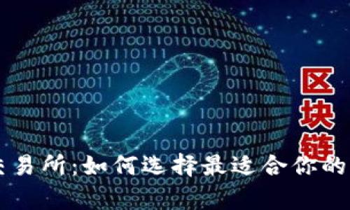 泰国数字货币交易所：如何选择最适合你的平台并成功交易
