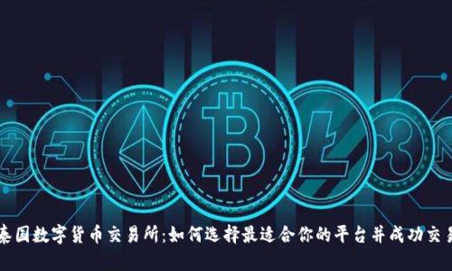 泰国数字货币交易所：如何选择最适合你的平台并成功交易