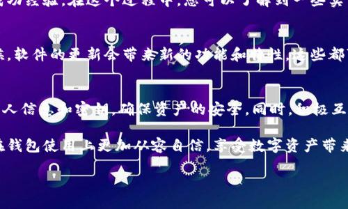   如何顺利获得TPWallet的授权？ / 

 guanjianci TPWallet, 钱包授权, 加密货币, 区块链, 数字资产 /guanjianci 

什么是TPWallet？
TPWallet是一款面向加密货币用户的移动钱包，支持多种区块链资产的存储和交易。随着加密货币的流行，用户对安全和便捷的钱包需求也越来越高。TPWallet以其友好的用户界面和强大的功能而受到许多投资者的青睐，但如何获得TPWallet的授权，成为了一个关键问题。本文将为您提供一些实用的步骤和建议，帮助您顺利获得TPWallet的授权。

注册并下载TPWallet
首先，您需要在应用商店中搜索“TPWallet”，并下载该应用。安装完成后，您可以选择创建新钱包或导入已有钱包。如果您是新手，推荐创建一个新钱包。在这个过程中，务必妥善保管好您的助记词，因为这将是您恢复钱包的重要凭证。同时，不要忘记设定一个强密码以保护您的资产安全。

了解TPWallet的功能
TPWallet提供了多种功能，比如资产管理、交易记录、市场行情以及链上浏览。了解这些功能，能够帮助您更好地使用这款钱包。在选择使用之前，你可以通过其官方网站或相关社区，获取更多的用户反馈和真实的使用体验。

完成身份认证
为了获得TPWallet的授权，您通常需要完成身份认证。这不仅是为了确保钱包的安全性，也是为了遵循法律法规。您可能需要提供一些个人信息，例如邮箱地址、手机号码以及身份证明文件。此外，系统可能要求您通过电子邮件或短信进行确认，以确保信息的真实性。

设置安全保护
在完成注册和身份验证后，您需要设置相关的安全保护措施。这可能包括启用双因素认证（2FA），以增加账户的安全性。在TPWallet中，您可以选择通过Google Authenticator或短信接收验证码来进行身份验证。这些措施能够有效防止未经授权的访问，保护您的数字资产。

进行必要的操作
获得TPWallet授权的另一个关键步骤是进行必要的操作。这包括进行一些初衡交易、提现或者其他活动，以证明您是一个活跃的用户。通过这种方式，钱包的系统会更加信任您，从而提高您获得授权的可能性。此外，也可以尝试在相关的社区论坛中与其他用户互动，分享使用经验，从而获得一些快速获得授权的小技巧。

积极参与社区
TPWallet的成功不仅仅依赖于软件本身，背后还有一个活跃的社区。加入相关的社交媒体群组或论坛，与其他用户交流使用经验，可以让您获得更多的成功经验。在这个过程中，您可以了解到一些实用的技巧和建议，从而提升您获得授权的几率。同时，积极的社区参与还可能为您带来其他福利，比如优惠或者专属活动。

保持更新
区块链和加密货币领域变化迅速，TPWallet也在不断更新和提升。如果希望获得更好的授权体验，您应当定期关注最新的版本更新和安全公告。很多时候，软件的更新会带来新的功能和特性，这些都可以帮助您更顺利地使用钱包、完成授权过程。

总结与建议
总的来说，获得TPWallet授权并不是一件困难的事情，但需要您耐心地完成注册、身份认证、安全设置和参与社区等步骤。在这个过程中，务必注意保护个人信息和密钥，确保资产的安全。同时，积极互动和参与，可以让您快速掌握高效地使用TPWallet的方法，提升您在加密货币世界中的竞争力。

希望本文能够帮助您更好地理解TPWallet的授权过程，为您的数字资产管理铺平道路。无论您是新手还是有经验的投资者，掌握这些关键步骤，能让您在钱包使用上更加从容自信，享受数字资产带来的便利与乐趣。

不管未来加密货币市场如何变化，TPWallet都将是一个值得信赖的选择。祝您在探索数字资产的旅程中一路顺风，获取更丰厚的收益！