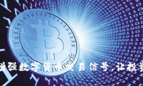 如何有效增强数字货币交易信号，让投资更具优势