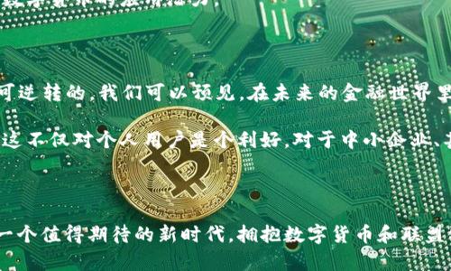   探索数字货币的未来：如何利用联盟链重塑金融体系 / 

 guanjianci 数字货币,联盟链,区块链技术,金融变革,去中心化 /guanjianci 

引言

在当今快速变化的金融环境中，数字货币和联盟链已成为引人注目的话题。数字货币，特别是像比特币这样的加密货币，正在挑战传统金融的基础。而联盟链，作为一种先进的区块链技术，正逐渐显露出其在推动这一变革方面的巨大潜力。那么，这两者之间到底存在怎样的联系？它们又将如何共同塑造未来的金融体系？本文将为你深入探讨这些问题。

数字货币的崛起

首先，我们来看看数字货币的概念。数字货币是以数字形式存在的货币，不依赖于中央银行的发行。例如，比特币、以太坊等加密货币，都是通过去中心化的区块链技术生成和管理的。它们的崛起受到了多个因素的推动，包括对金融隐私的需求、经济不稳定性以及对传统银行体系的信任危机。

为什么突然之间，似乎人人都在谈论数字货币？这不仅仅是炒作，更是因为数字货币为人们提供了一种新的支付和价值存储方式。它打破了地理限制，使用户可以跨境交易，降低了交易成本，尤其是在国际汇款方面，显得尤为突出。

联盟链的定义与优势

那么，联盟链又是什么呢？简单来说，联盟链是一种特殊类型的区块链，它允许特定的成员或组织在一个共同的平台上进行数据共享和交易。与公有链（如比特币）不同，联盟链是私密的，只有被许可的参与者才能访问。

联盟链的优势体现在几个方面：第一，它提供了更高的安全性。由于只有特定的参与者能够访问链上的数据，这就减少了网络攻击的风险。第二，它提高了交易的效率。由于参与者都是经过筛选的，联盟链可以在没有中介的情况下快速处理交易。

数字货币与联盟链的结合

那么，数字货币与联盟链结合后，会产生怎样的美妙化学反应呢？想象一下，如果某个联盟链平台允许用户创建和交易自己的数字货币，这将极大地推动去中心化金融（DeFi）的发展。可以说，联盟链为数字货币的应用提供了一个理想的环境。

例如，多个银行可以联合创建一个联盟链，允许它们在该链上发行和交易稳定币（与某种法定货币挂钩的数字货币）。这样不仅可以提高交易的透明度，还能降低监管成本，提高资金的流动性。

金融变革下的监管挑战

然而，数字货币和联盟链的结合也带来了诸多挑战。首先，监管问题是最让人头疼的难题。各国政府对数字货币的态度不一，有的采取开放的态度，积极推动其发展，而有的则采取封闭的策略，对其进行压制。这使得数字货币在全球范围内的接受度差异很大。

另一方面，虽然联盟链提供了更高的隐私保护，但它也可能成为金融犯罪的温床。例如，洗钱、诈骗等行为在去中心化的网络上可能更加隐蔽，这就需要更加严密的监管措施来进行有效管理。

如何拥抱这一变革

面对数字货币和联盟链的崛起，金融机构应该积极拥抱这一变革，而不是被动抵制。首先，传统金融机构需要深入理解数字货币和区块链技术，积极参与相关的研究与开发。并考虑如何在自己的业务中融入这些新兴技术，以提高自己的竞争力。

其次，合作也尤为重要。无论是与技术公司合作，还是与其他金融机构组建联盟链，都是实现转型的有效途径。这样可以在保护自身利益的同时，共同探索数字货币的应用潜力。

未来展望

进入2020年代，数字货币和联盟链的结合将不可避免地进入一个快速发展的阶段。虽然短期内我们可能会面临很多挑战，但从长远来看，这一趋势是不可逆转的。我们可以预见，在未来的金融世界里，数字货币将与传统金融体系相辅相成，推动整个行业向更高效、更透明的方向发展。

同时，各类创新型金融应用和服务也将随之而来。比如去中心化金融平台、智能合约、跨境支付解决方案等等，都将为用户提供更加灵活便捷的金融服务。这不仅对个人用户是个利好，对于中小企业、甚至国家经济来说，也是极大的机会。

结论

综上所述，数字货币与联盟链的结合不仅会重塑金融体系，还将影响我们日常生活的方方面面。虽然未来依然充满不确定性，但我们可以肯定的是，这是一个值得期待的新时代。拥抱数字货币和联盟链，或许就是拥抱未来的最佳选择。