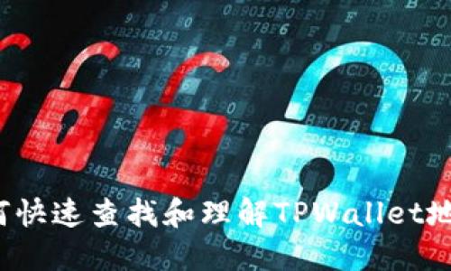 如何快速查找和理解TPWallet地址？