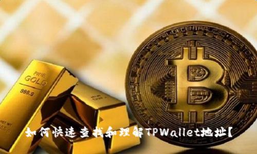 如何快速查找和理解TPWallet地址？
