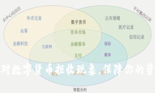 如何应对数字货币拒收现象，保障你的资产安全