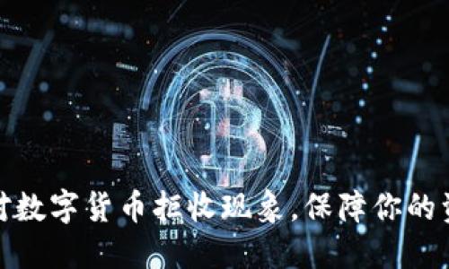 如何应对数字货币拒收现象，保障你的资产安全