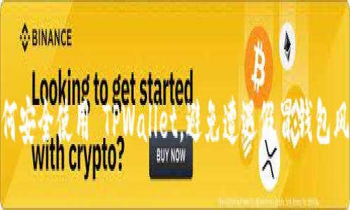 如何安全使用 TPWallet，避免遭遇假冒钱包风险