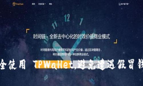 如何安全使用 TPWallet，避免遭遇假冒钱包风险