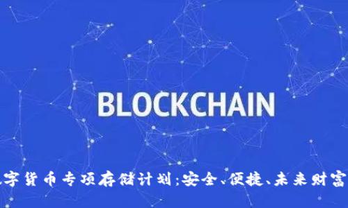 揭秘数字货币专项存储计划：安全、便捷、未来财富的保障
