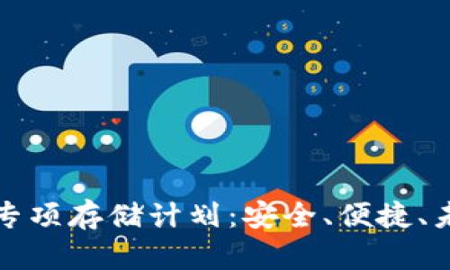 揭秘数字货币专项存储计划：安全、便捷、未来财富的保障
