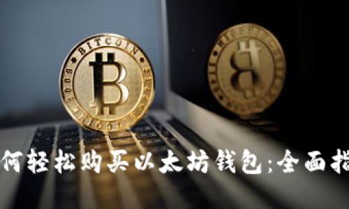如何轻松购买以太坊钱包：全面指南