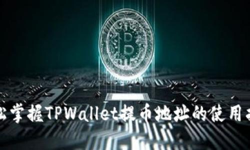 轻松掌握TPWallet提币地址的使用指南