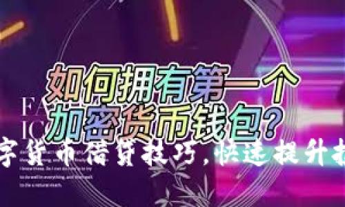 掌握数字货币借贷技巧，快速提升投资收益