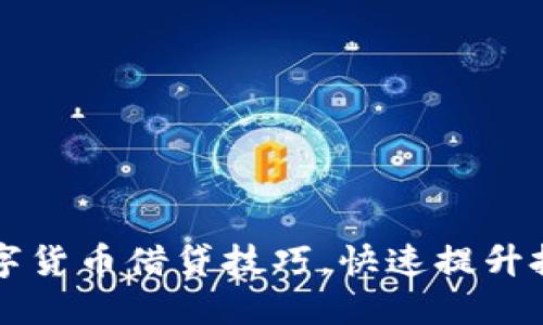 掌握数字货币借贷技巧，快速提升投资收益
