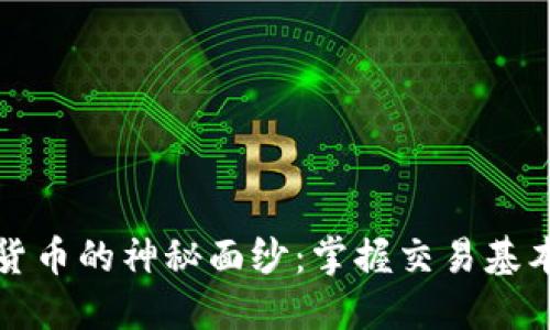 揭开炒数字货币的神秘面纱：掌握交易基本原理与技巧