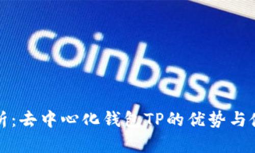 全面解析：去中心化钱包TP的优势与使用指南