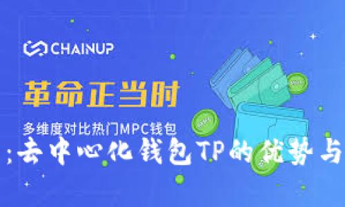 全面解析：去中心化钱包TP的优势与使用指南