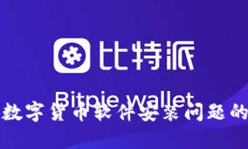 轻松解决数字货币软件安装问题的终极指南