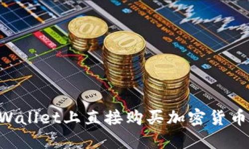 如何在TPWallet上直接购买加密货币：全面指南