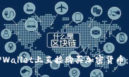 如何在TPWallet上直接购买加密货币：全面指南