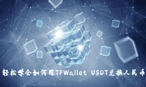 轻松学会如何用TPWallet USDT兑换人民币