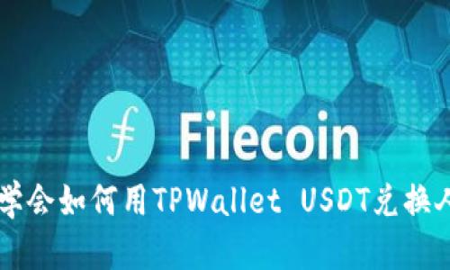 轻松学会如何用TPWallet USDT兑换人民币