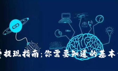 tpwallet矿工费提现指南：你需要知道的基本信息和费用详解