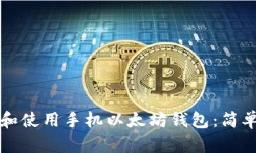 如何创建和使用手机以太坊钱包：简单步骤解析