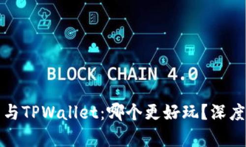 小狐狸钱包与TPWallet：哪个更好玩？深度对比与分析