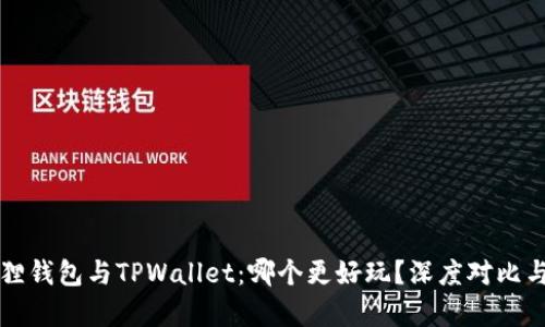 小狐狸钱包与TPWallet：哪个更好玩？深度对比与分析