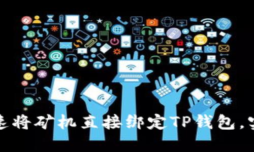 如何快速将矿机直接绑定TP钱包，实现收益